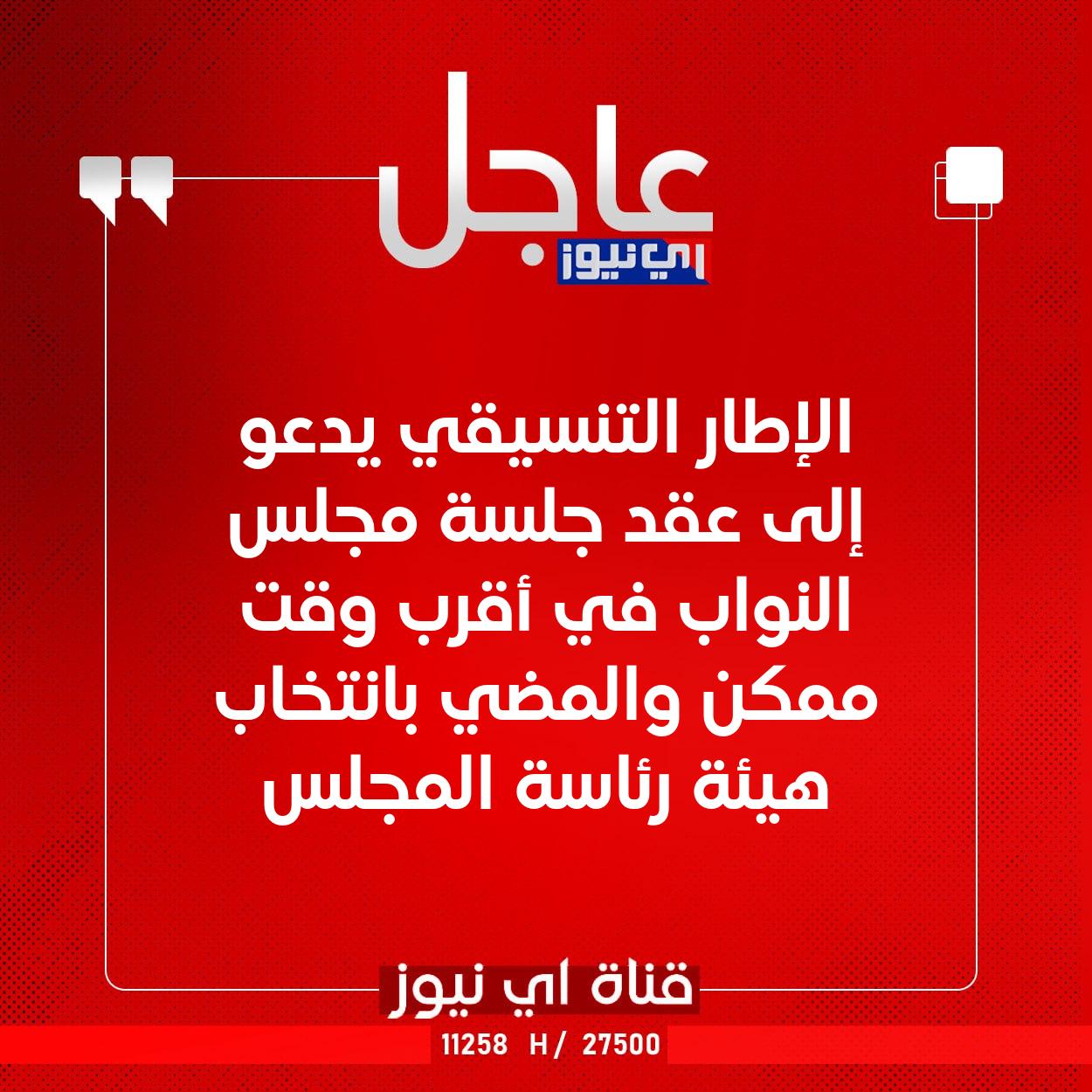 عاجل الإطار التنسيقي يدعو إلى عقد جلسة مجلس النواب في أقرب وقت ممكن والمضي بانتخاب هيئة رئاسة المجلس #اي_نيوز 