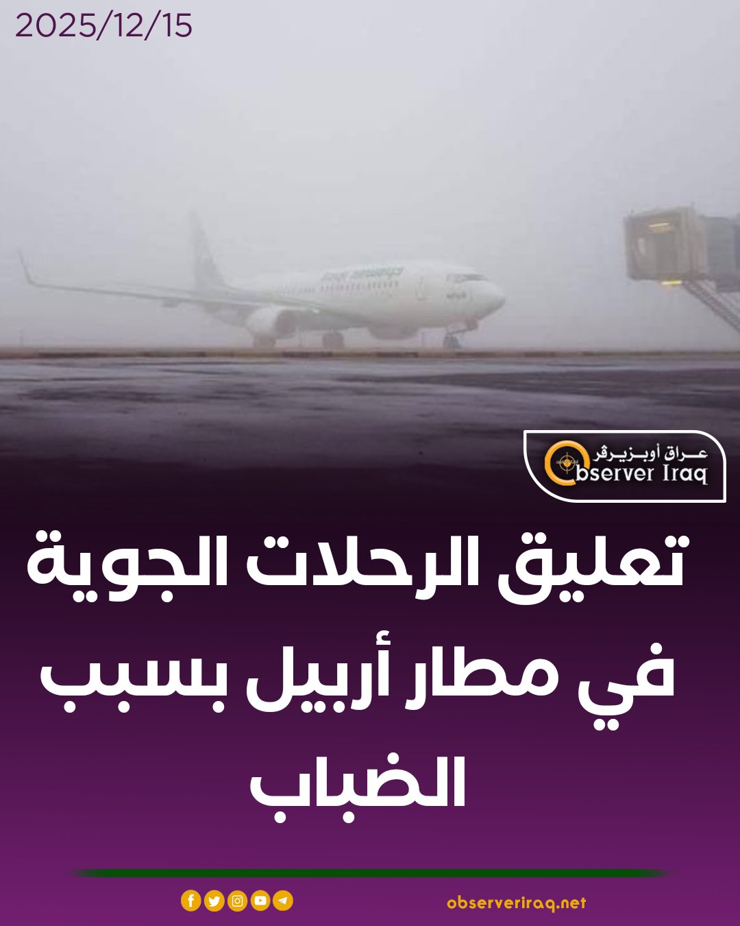تعليق الرحلات الجوية في مطار أربيل بسبب الضباب #عراق_اوبزيرفر 