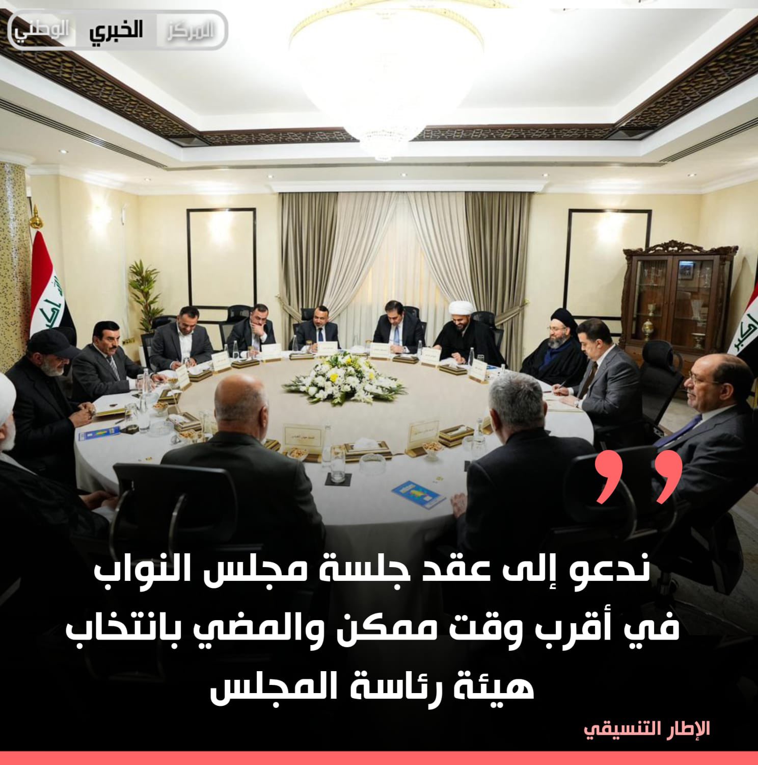 الإطار التنسيقي: ندعو إلى عقد جلسة مجلس النواب في أقرب وقت ممكن والمضي بانتخاب هيئة رئاسة المجلس 