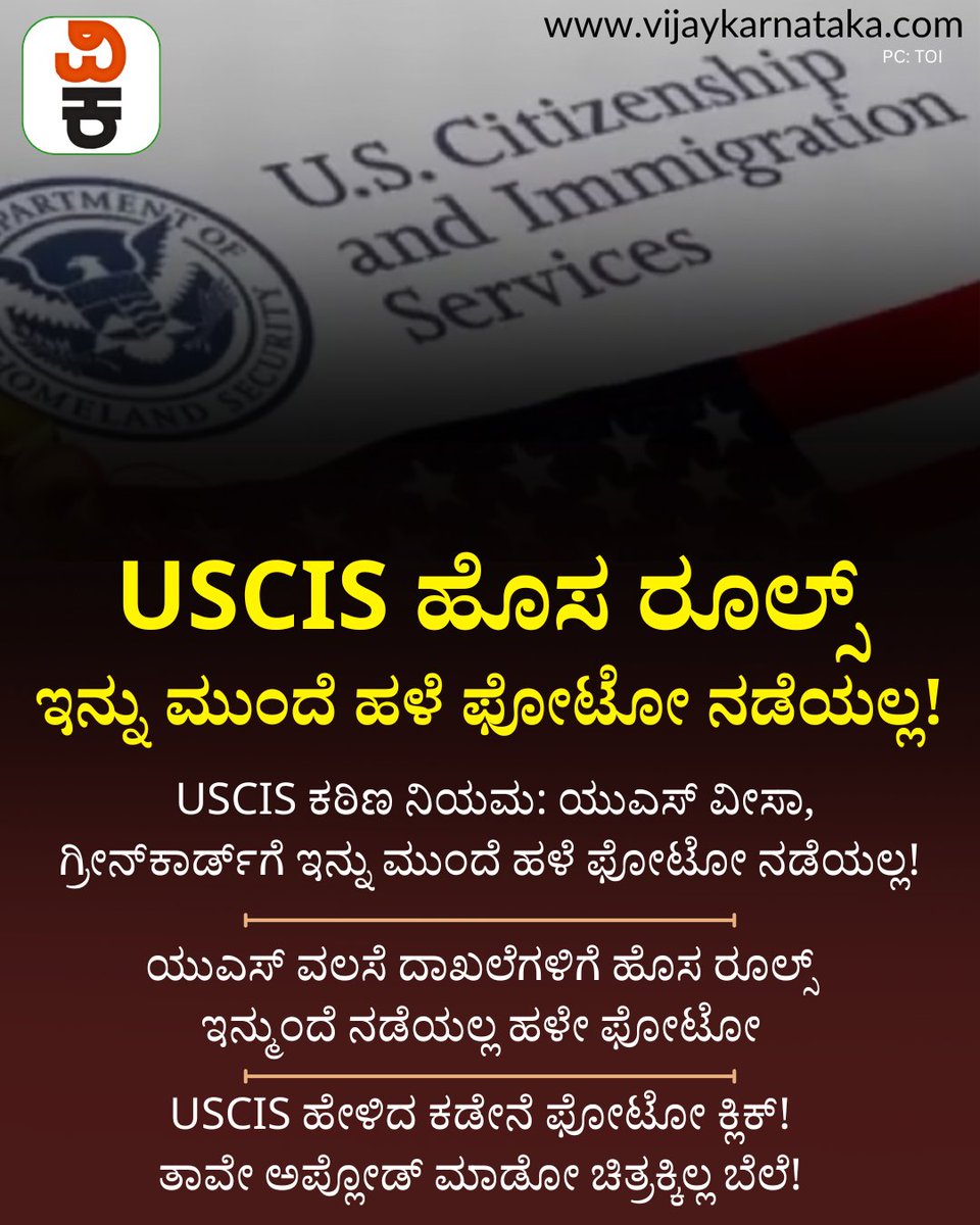 Vijaykarnataka's tweet image. USCIS ಕಠಿಣ ನಿಯಮ: ಯುಎಸ್‌ ವೀಸಾ, ಗ್ರೀನ್‌ಕಾರ್ಡ್‌ಗೆ ಇನ್ನು ಮುಂದೆ ಹಳೆ ಫೋಟೋ ನಡೆಯಲ್ಲ! | USCIS Strict Rule: Old photos will no longer be accepted for US Visa or Green Card! | #uscis #uscisupdate #uscisupdates #uscis2025 #usgreencard #usvisaapplication #usvisapolicy #vijaykarnataka