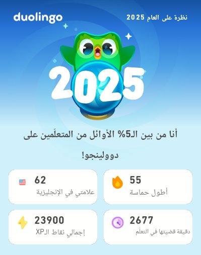 vx_203's tweet photo. إحصائيات دوولينجو الخاصة بي لعام 2025 جاهزة! ماذا عنك؟ #Duolingo365 https://t.co/gYHvcp4BV0