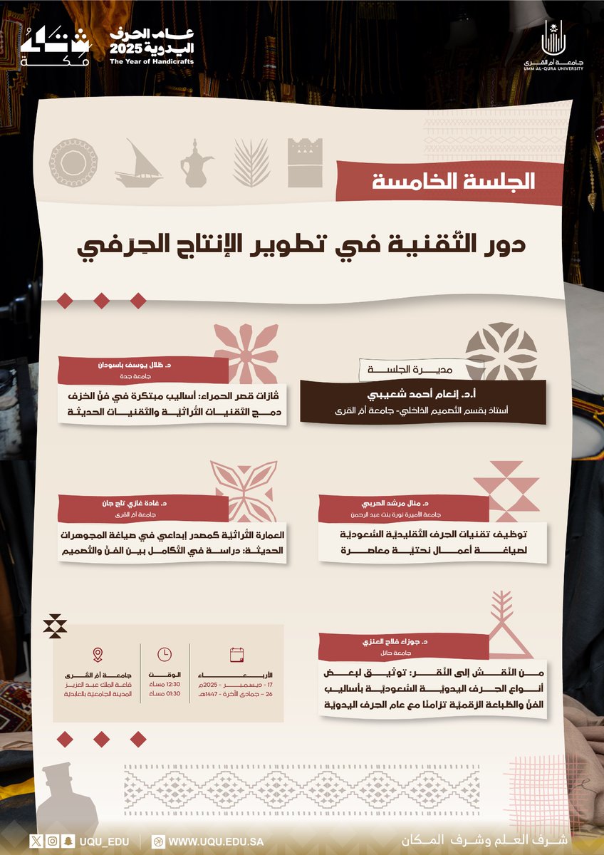 كيف تسهم الحلول التقنية في الارتقاء بالحرفة اليدوية؛ هذا ما نسلط الضوء عليه في الجلسة العلمية الخامسة من مؤتمر الحرف اليدوية.  

#جامعة_أم_القرى 
#هوية_وإبداع