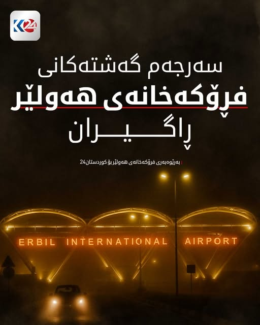 kurdistan24tv's tweet photo. بەڕێوەبەری فرۆکەخانەی هەولێر بۆ کوردستان24: بەھۆی نالەباری کەشوھەوا سەرجەم گەشتەکان ڕاگیران
https://t.co/ryxDxZTP1J https://t.co/a0LRq8erN5