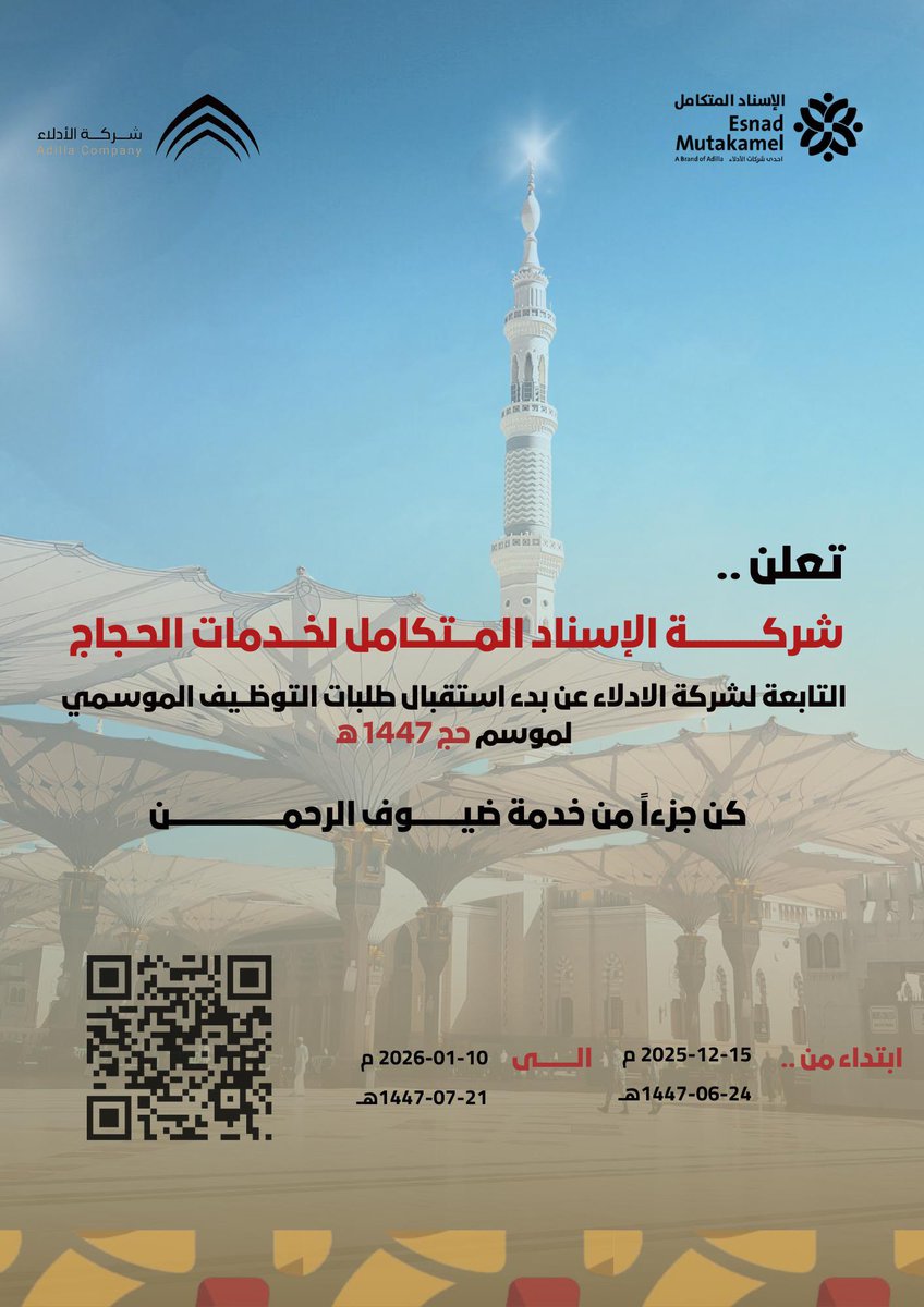 esnadmutakmel's tweet photo. تعلن شركة الإسناد المتكامل لخدمات الحجاج عن بدء استقبال طلبات التوظيف الموسمي لموسم حج 1447هـ
(كن جزءاً من خدمة ضيوف الرحمن)
للتقديم 

https://t.co/E0b0lm82s5

#شركة_الادلاء
#شركة_الاسناد_المتكامل https://t.co/DFaCIky2Tx