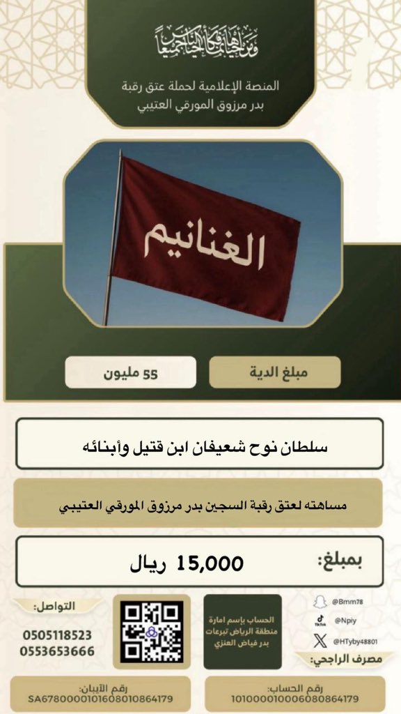 #حملة_عتق_رقبة_بدر_مرزوق_المورقي_العتيبي

ويستمر عطاء ابناء العم بارك الله فيهم 
مساهمة سلطان نوح بن شعيفان الغنامي