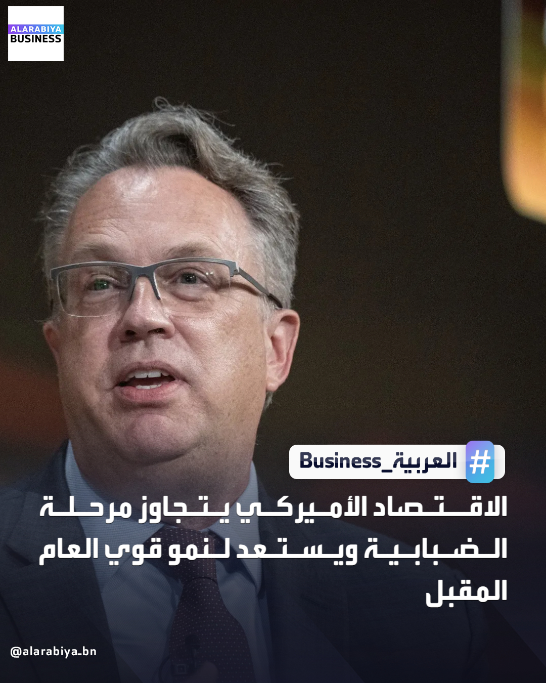 قال رئيس الاحتياطي الفدرالي في نيويورك جون ويليامز إن الاقتصاد الأميركي يبدو في طريقه لتجاوز عامٍ اتسم بعدم اليقين، مع توقع نمو قوي خلال عام 2026، رغم تباطؤ التقدم في خفض التضخم. أضاف ويليامز، خلال كلمة أمام جمعية المصرفيين في نيوجيرزي، أن عام 2025 يمكن تلخيصه بكلمة واحدة هي "اللايقين"، مشيرا إلى تأثير الأحداث الجيوسياسية وتغييرات السياسات التجارية. أوضح أن الاقتصاد الأميركي أظهر قدرة كبيرة على الصمود، ويبدو مستعدا لاكتساب زخم العام المقبل _Business 