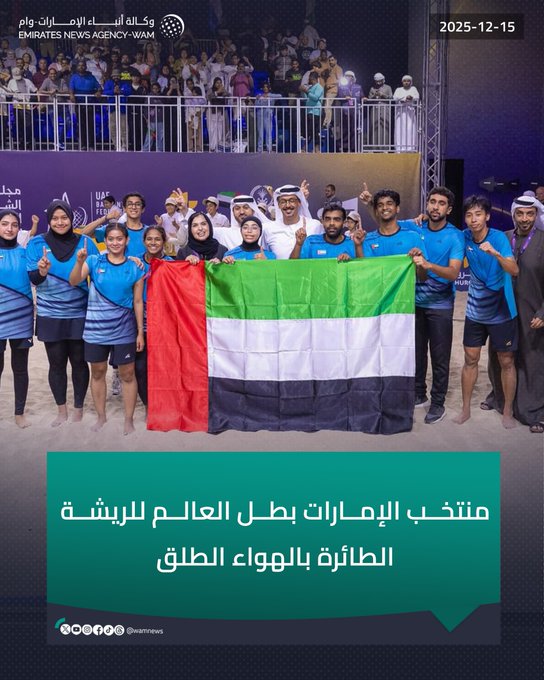 منتخب الإمارات بطل العالم للريشة الطائرة بالهواء الطلق #وام 