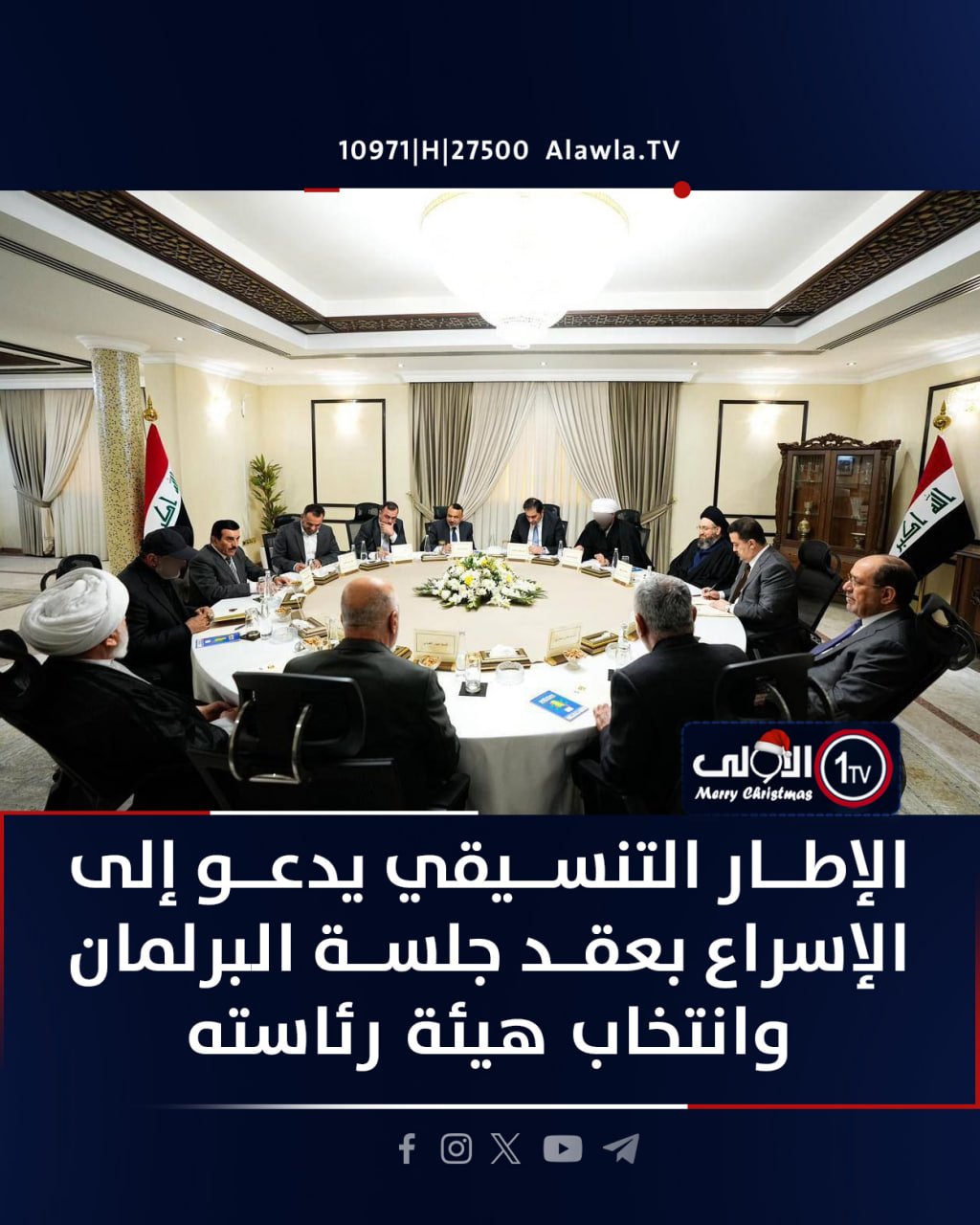 الإطار التنسيقي يعقد اجتماعه الدوري في مكتب رئيس الوزراء محمد شياع السوداني، مؤكّدًا ضرورة عقد جلسة البرلمان في أقرب وقت لانتخاب هيئة رئاسته، ومشدّدًا على أهمية استمرار الحوارات السياسية لحسم تشكيل الحكومة وبقية الاستحقاقات الوطنية بروح المسؤولية والتفاهم. العراق قناة الاولى العراقية تابعونا عبر التردد التالي | نايل سات 10971-أفقي #رسالتنا_عراقية 