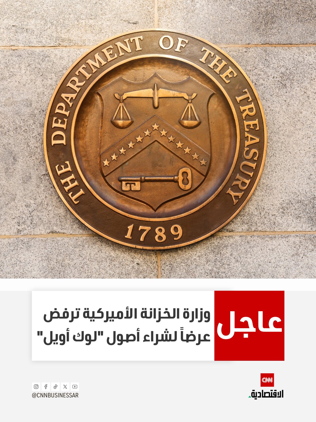 عاجل| رفضت وزارة الخزانة الأميركية عرضاً تقدمت به مجموعة بقيادة بنك إكس تيلوس بارتنرز Xtellus Partners لشراء الأصول الأجنبية لشركة النفط الروسية لوك أويل 