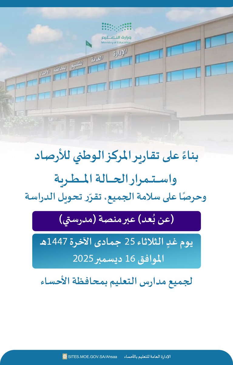 بناءً على التنبيهات الواردة من المركز الوطني للأرصاد بشأن استمرار الحالة المطرية، وحرصًا على سلامة أبنائنا الطلاب والطالبات، فقد تقرر تحويل الدراسة (عن بُعد) عبر منصة (مدرستي) ليوم غدٍ الثلاثاء ، لجميع مدارس التعليم بمحافظة الأحساء.