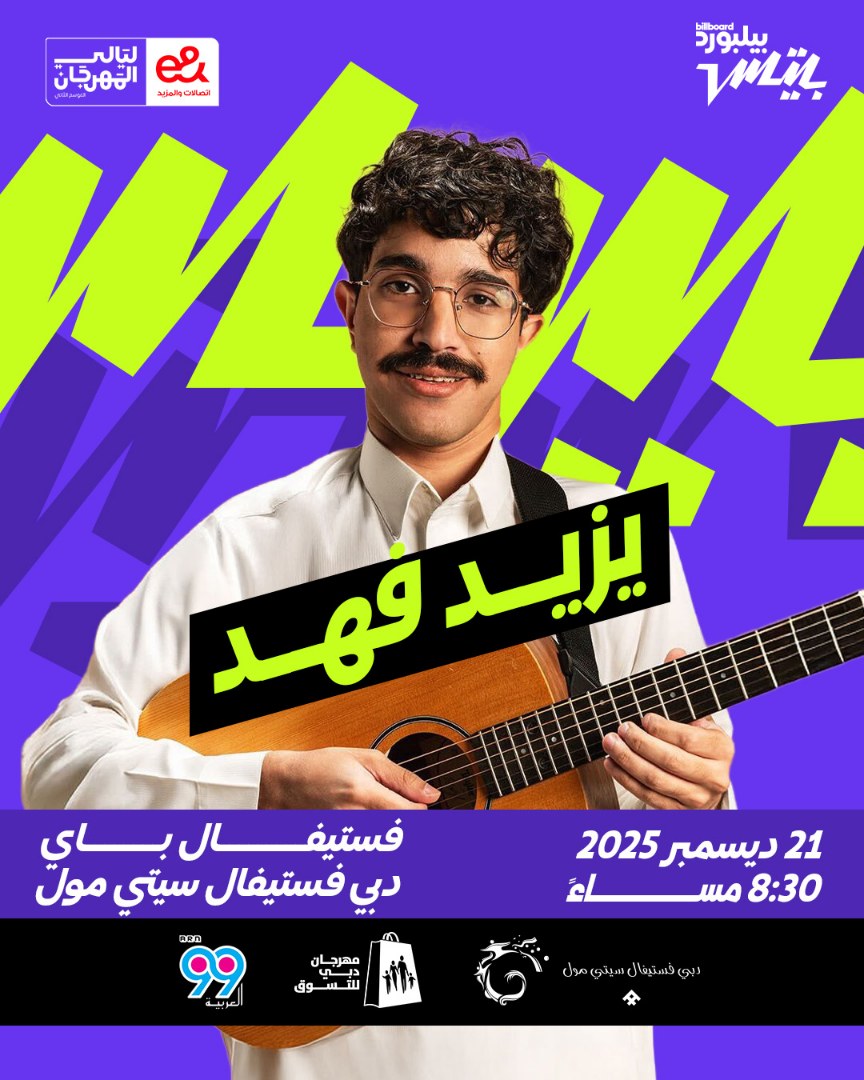 ثالث عروض بيلبورد بيتس" تنطلق هذا الأسبوع مع يزيد فهد. يوم الأحد 21 ديسمبر الساعة 8:30 مساء في فستيفال باي، دبي فستيفال سيتي مول! بتقديم من eليالي المهرجان.. مفاجآت مميّزة بانتظاركم ابقوا معنا ل. 