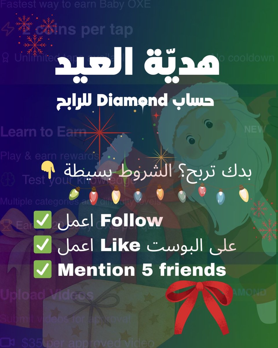 oxechain's tweet photo. 🎁 هديّة العيد – حساب Diamond للربح 💎

بدك تربح حساب Diamond وتبلّش طريقك بالربح؟
الشروط بسيطة 👇

✅ اعمل Follow
✅ اعمل Like على البوست
✅ Mention 5 أصحابك بالكومنت

🎉 الإعلان عن الرابح:
📅 25 / 12
⏰ الساعة 8:00 مساءً

كل ما تعمل منشن، عم تزيد فرصتك 👀🔥
اعمل منشن لأصحابك وهلّق…

✨ ومبروك سلفًا للرابح ✨

#هدية_العيد #DiamondAccount #فرصة_ربح #oxechain
