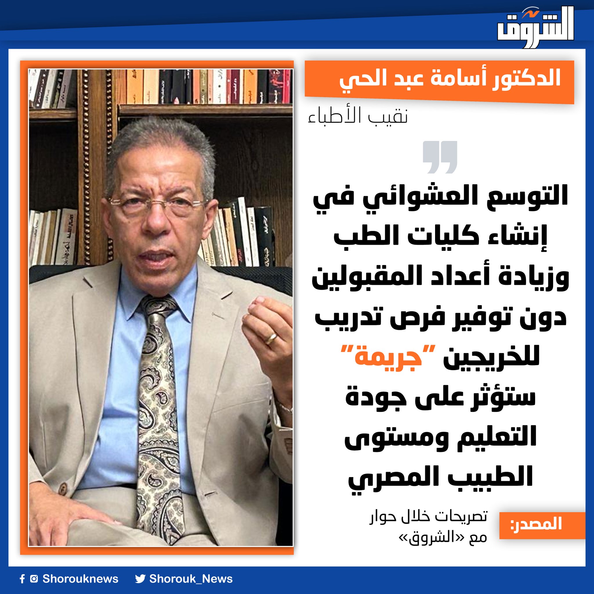 الدكتور أسامة عبد الحي نقيب الأطباء: التوسع العشوائي في إنشاء كليات الطب وزيادة أعداد المقبولين دون توفير فرص تدريب للخريجين "جريمة" ستؤثر على جودة التعليم ومستوى الطبيب المصري 