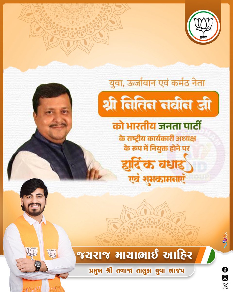 bhammarjayraj1's tweet photo. भारतीय जनता पार्टी के राष्ट्रीय कार्यकारी अध्यक्ष के रूप में श्री नितिन नवीन जी की नियुक्ति पर उन्हें हार्दिक बधाई एवं शुभकामनाएँ।

युवा, ऊर्जावान और विचारधारा के प्रति पूर्णतः समर्पित श्री नितिन नवीन जी ने संगठन के प्रति अपनी गहरी प्रतिबद्धता निरंतर सिद्ध की है। 
@NitinNabin https://t.co/AvMNQ8KIqf