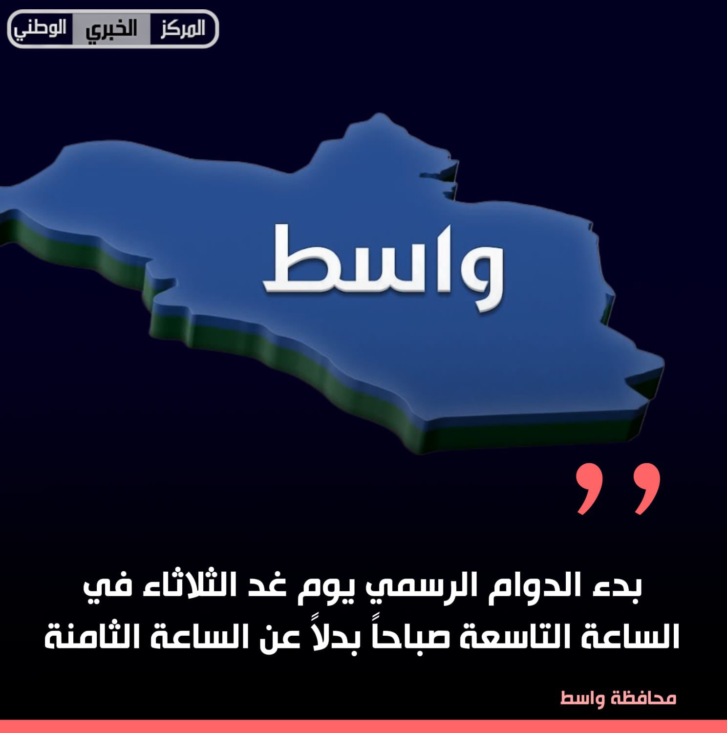 محافظة واسط: بدء الدوام الرسمي يوم غد الثلاثاء في الساعة التاسعة صباحاً بدلاً عن الساعة الثامنة 
