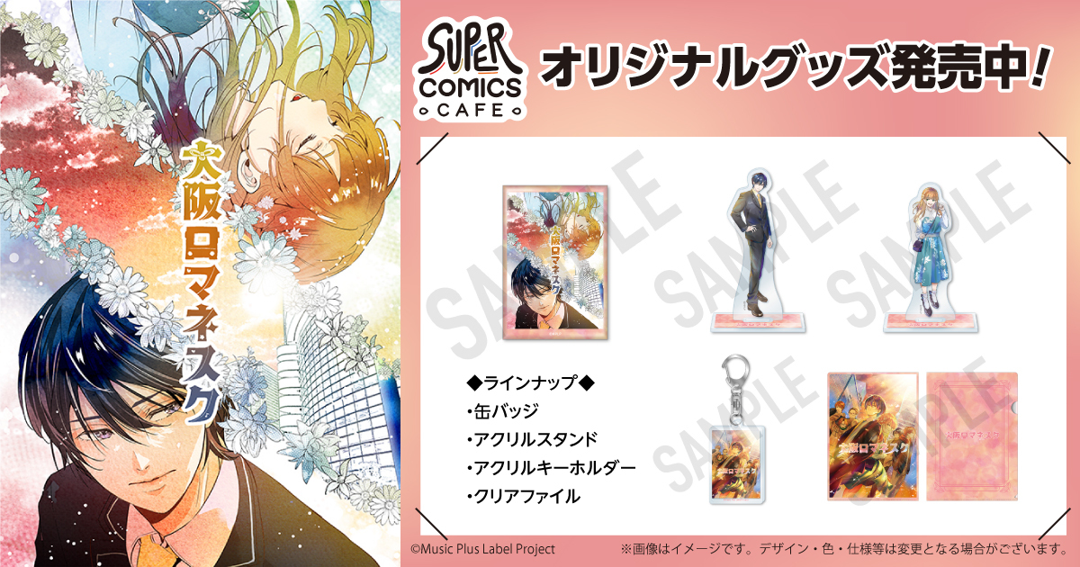 SUPER_EIGHT のコミカライズ化を 記念したオリジナルグッズを販売中