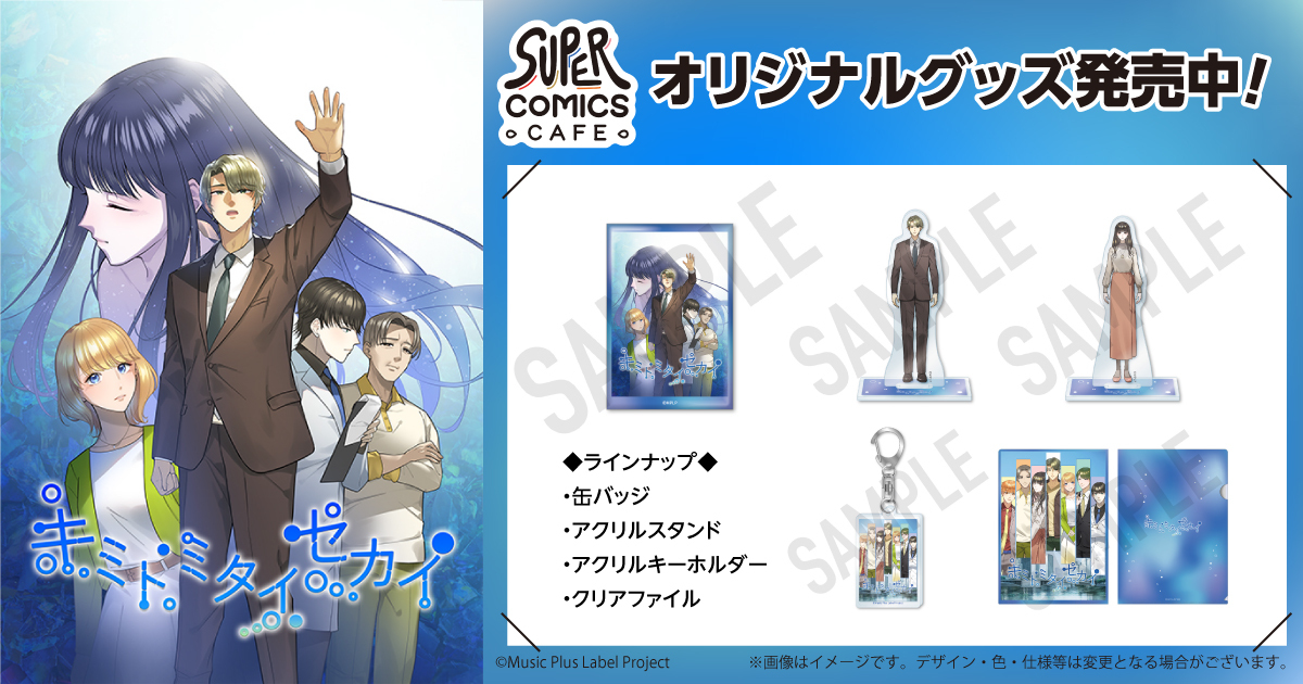 SUPER_EIGHT のコミカライズ化を 記念したオリジナルグッズを販売中