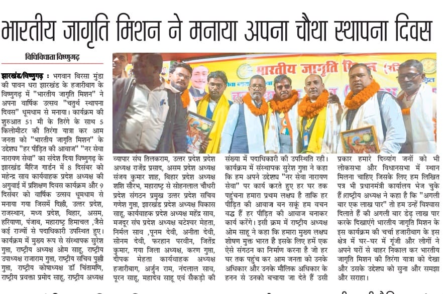 भारतीय जागृति मिशन हर पीड़ित की आवाज नर सेवा नारायण सेवा ने मनाया अपना वार्षिक उत्सव चतुर्थ स्थापना दिवस झारखंड हजारीबाग बिष्णुगढ़ में