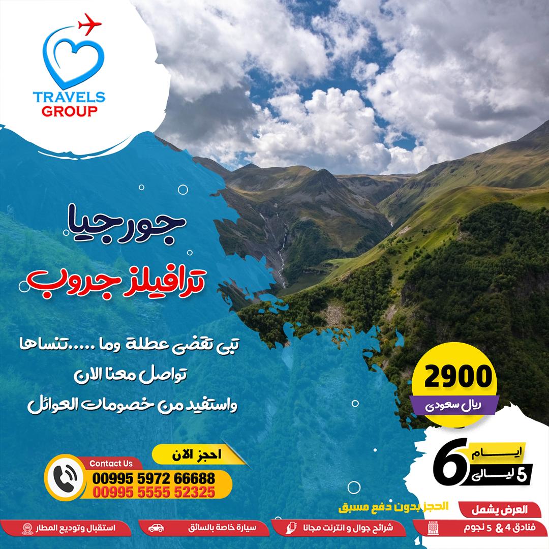 #جورجيا
تحب تكون مرتاح؟ نبدأ من أول خطوة على مزاجك
كل شي في البرنامج مصمم لراحتك أنت
📍  جورجيا بتفاصيلك وراحتك
📞 Whats wa.me/995555552325
#جورجيا
#السعوديه_الاردن