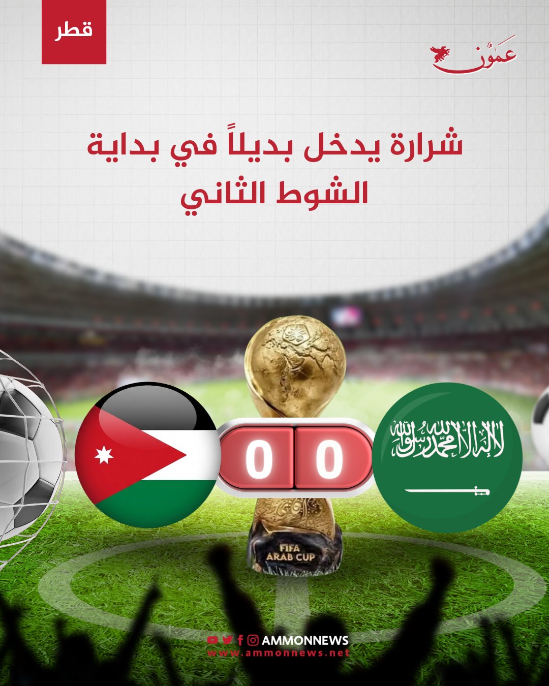 شرارة يدخل بديلاً في بداية الشوط الثاني #عمون 