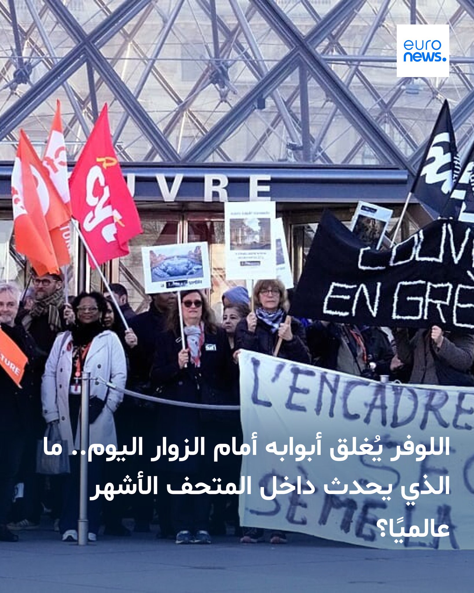 أُغلق متحف اللوفر منذ صباح الاثنين، بعد تصويت موظفيه على الإضراب احتجاجًا على ظروف عملهم، ما أدى إلى التوقف عن استقبال الزوار في المتحف الأكثر زيارة في العالم 