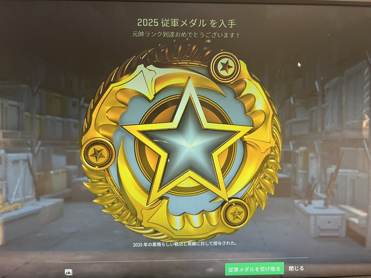 今年もありがとうございました。
2025年メダルは貰わないことにしました。