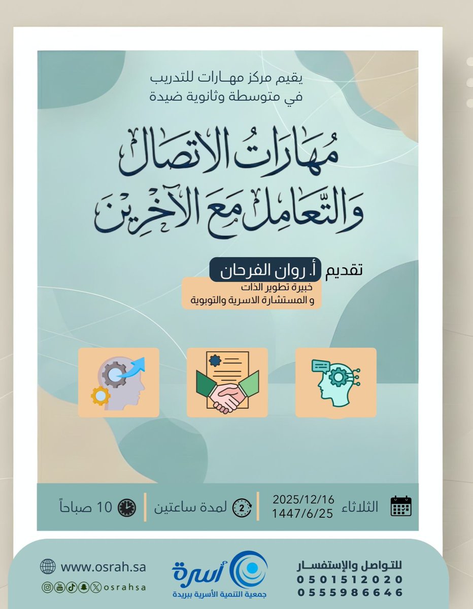 يقيم مركز مهارات للتدريب بمتوسطة وثانويةضيـدةدورة تدريبيةبعنوان مهارات الاتصال والتعامل مع الأخرين تقدمها خبيرة تطويرالذات والمستشارة الاسرية والتربويّة أ/ روان بنت محمد الفرحان غداًالثلاثاء ١٤٤٧/٦/٢٥هـ مدةساعتين لجميع طالبات المرحلتين سائلين المولى التوفيق لهابمسيرتها التدريبية.