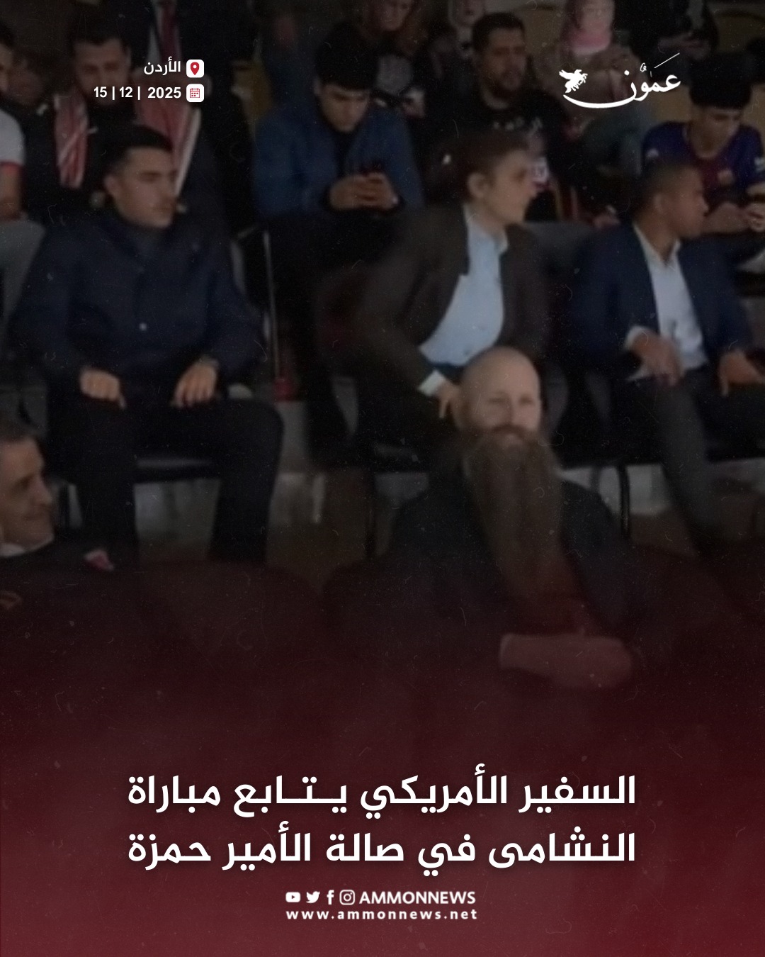 السفير الأمريكي يتابع مباراة النشامى في صالة الأمير حمزة #الأردن 