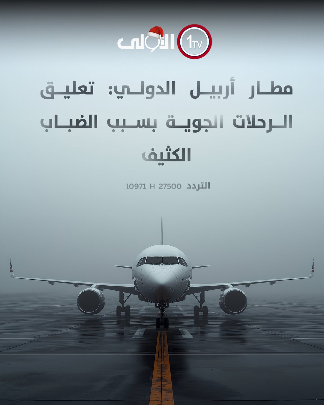 مطار أربيل الدولي: تعليق الرحلات الجوية بسبب الضباب الكثيف العراق قناة الاولى العراقية تابعونا عبر التردد التالي | نايل سات 10971-أفقي 