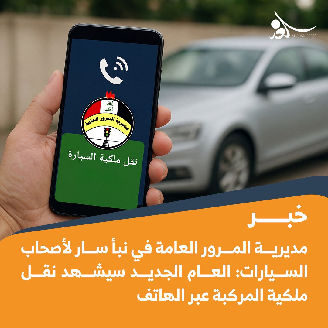 مديرية المرور العامة في نبأ سار لأصحاب السيارات: العام الجديد سيشهد نقل ملكية المركبة عبر الهاتف 