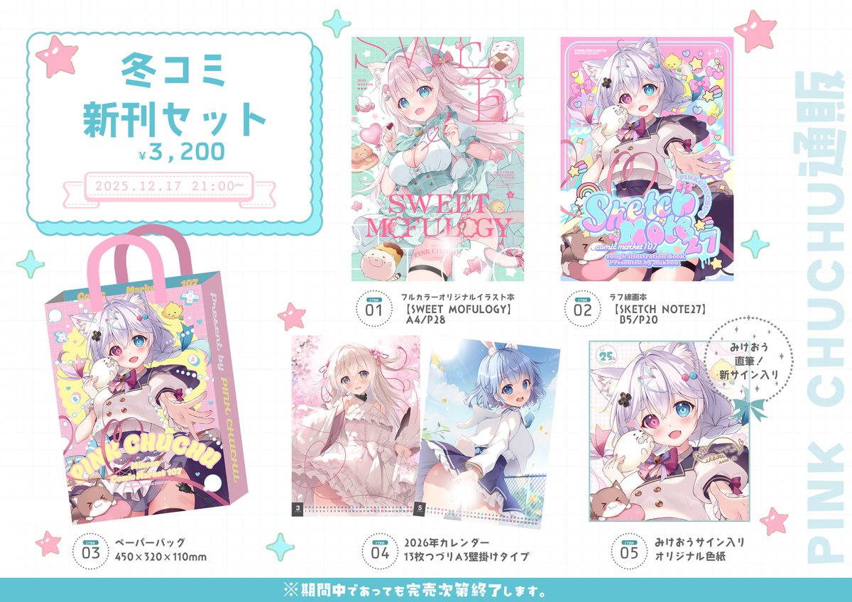 【冬コミ新刊セット事前通販】
12月17日（水）21時より、冬コミ新刊セットの一般向け通販をBOOTHにて開始します！
数に限りがありますので、完売次第終了となります🙏
気になっている方はぜひお早めに
🛒通販URLはこちら
 mikeou.booth.pm/items/7705216