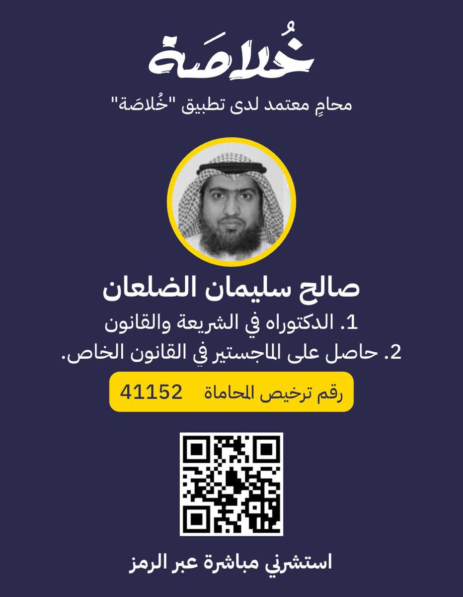 يسر إدارة تطبيق "خُلاصَة" أن ترحب بانضمام سعادة المحامي/ د. صالح سليمان الضلعان، بخبرة قانونية تمتد لأكثر من 20 عامًا، إلى نخبة محامي المنصة.
انضمام سعادته تشريف للمنصة، ورفع لمستوى ثقة المستفيدين بتطبيق "خلاصة".
#محاموا_خلاصة 
 #تطبيق_خُلاصَة 
 #تطبيق_خلاصة