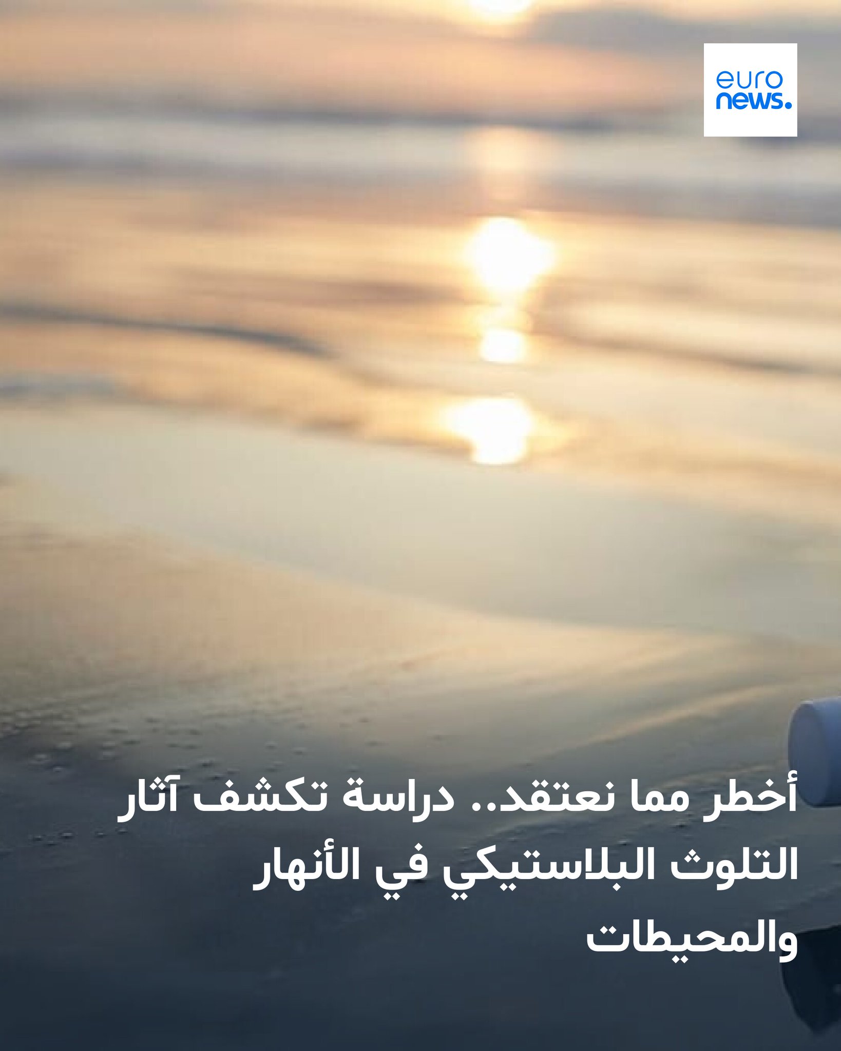 ما تأثيرات التلوث البلاستيكي في الأنهار والمحيطات؟ 