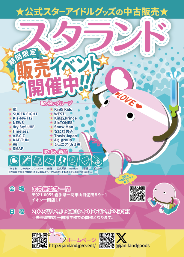 ジャニランド/スタランド┃公式ジャニーズグッズの中古販売・イベント ジャニランド/スタランド┃公式ジャニーズグッズの中古販売・イベント