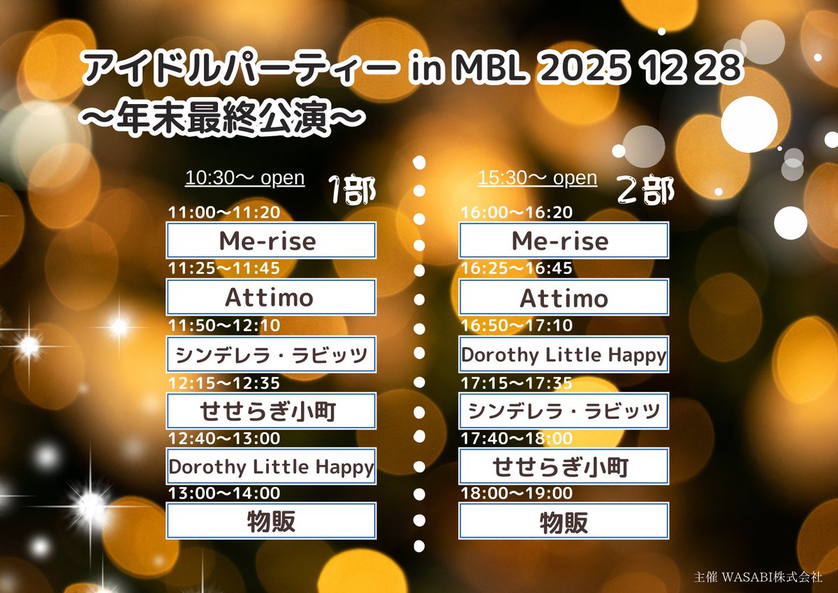 【イベント詳細】
12／28(日)
アイドルパーティー in MBL 2025 12 28〜年末最終公演〜

📍MBL(郡山市中町)

■出演者
せせらぎ小町 / Me-rise / Dorothy Little Happy / シンデレラ・ラビッツ / Attimo

✨予約特典あり

✨ご予約は12/16 20:00~  ↓
tiget.net/events/451938
