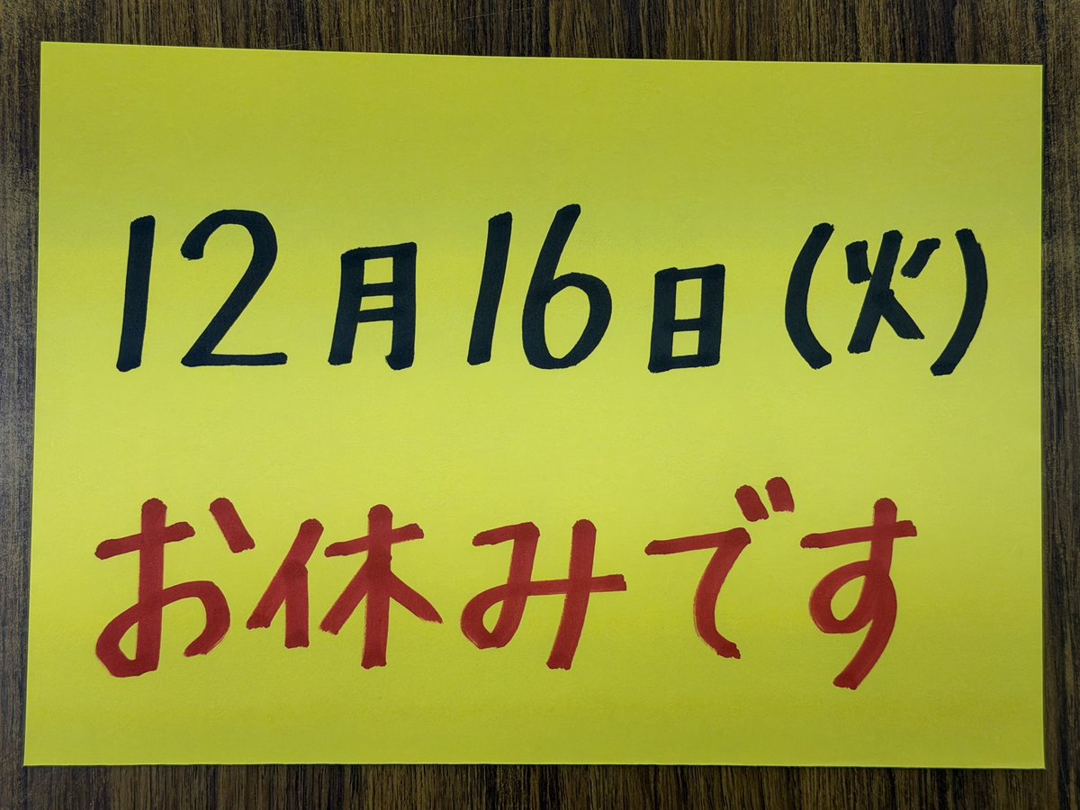 12月16日（火） お休みです