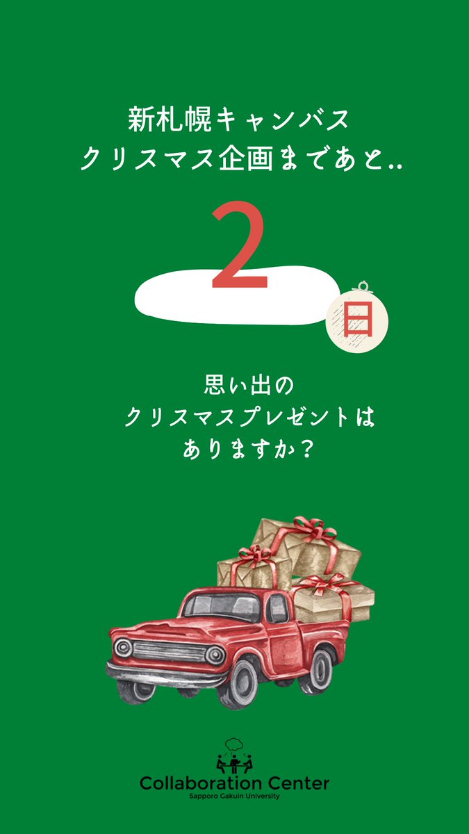 SGU_Collabo's tweet photo. 【クリスマス企画のお知らせ📢】
新札幌キャンパスクリスマス企画2日前です🎄✨️

#札幌学院大学
#コラボレーションセンター
#CollaborationCenter https://t.co/99eBY3CsGC