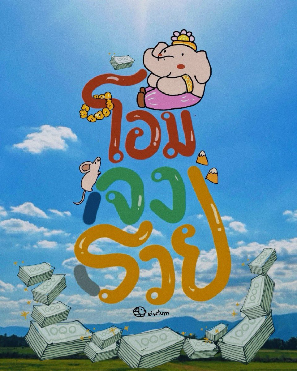 โชคดี 
ร่ำรวย

ยิ้มรับความสุขทั้งวัน

😊✨