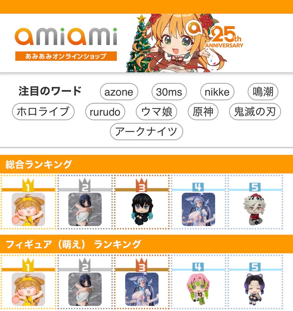 あみあみオンラインショップの総合ランキング バターのフィギュア1位だ