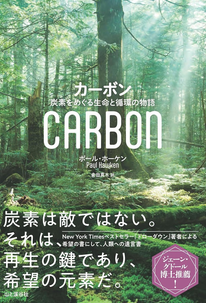 もうすぐ出る本です。yamakei.co.jp/products/28253…
並行して、著者さんはじめみなさんで「地球再生」のためのクラファン活動も実施中です。特典付きでお求めいただけます。
for-good.net/project/1002836