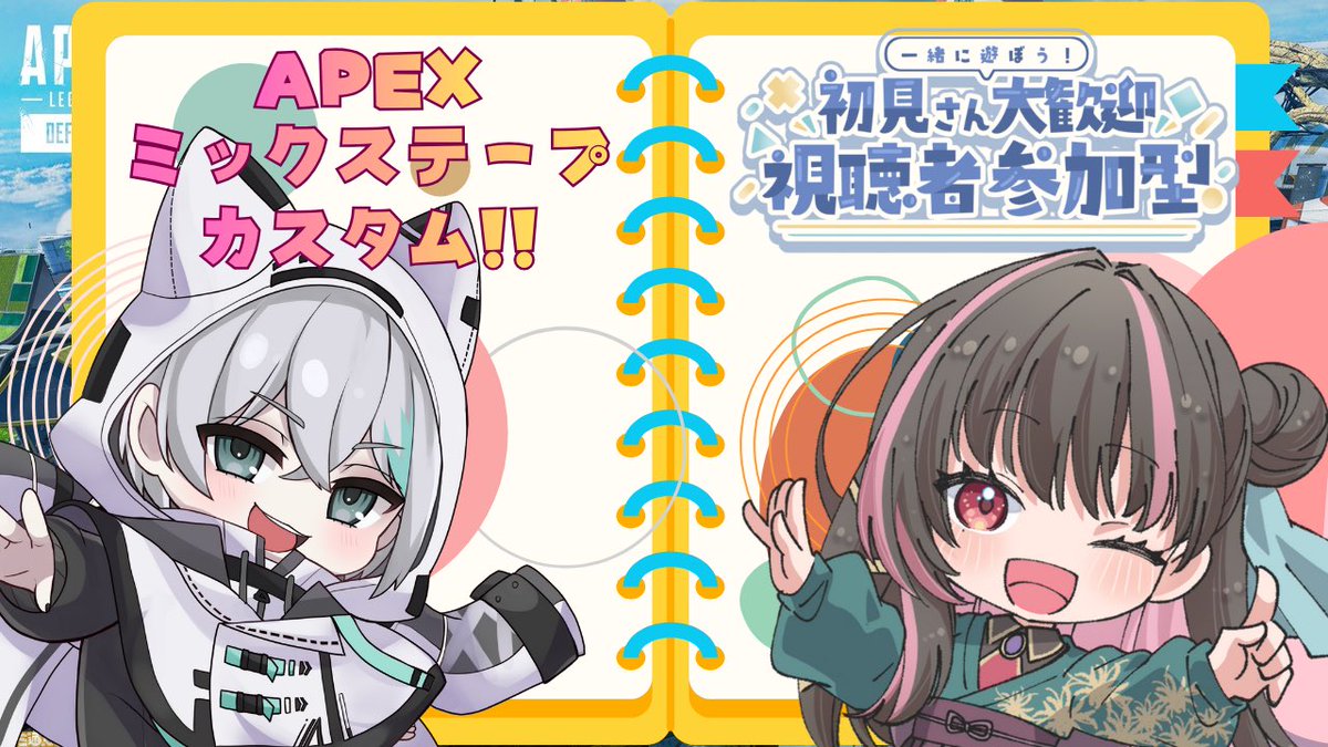 配信告知 】 🌸 #おしゃべりおう 🌸 👾APEX参加型ミックステープ