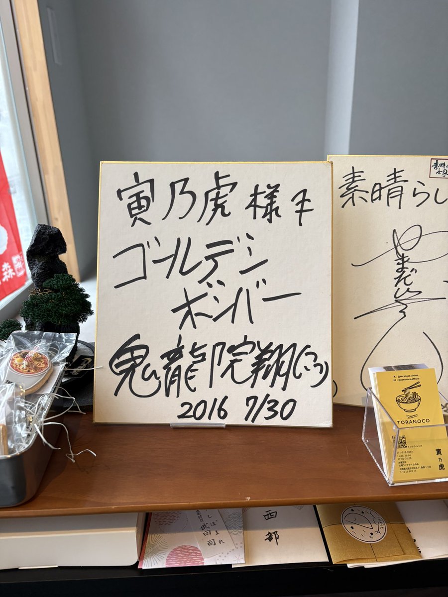 ♡ 鬼龍院翔 サイン ♡ ひとりよがり北海道 寅乃虎さんへ サインなど