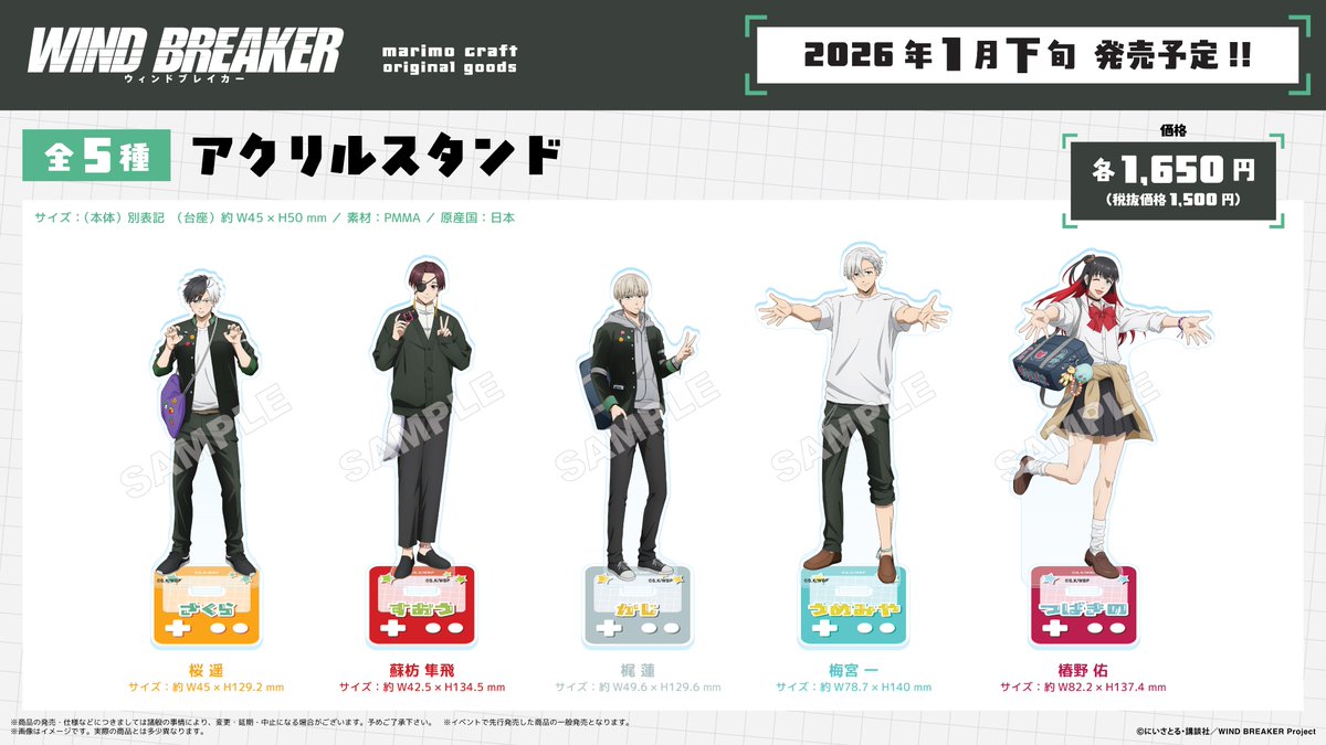 2025年1月下旬発売 「WIND BREAKER」 平成レトロ アクリルスタンド
