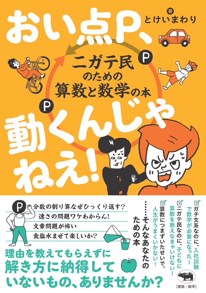 shobunsha's tweet photo. 書店で『おい点P、動くんじゃねえ！』（とけいまわり著）をお探しになるとき、店員さんにタイトルをちょっと言い出しにくい……ということもあるかと思います。
弊社サイトhttps://t.co/hmhHXgJTwHやこちらhttps://t.co/YtW1sql5bhを開いて見せていただけるとスムーズかと思います。また、こちらの写真を表示していただくのも良さそうです！