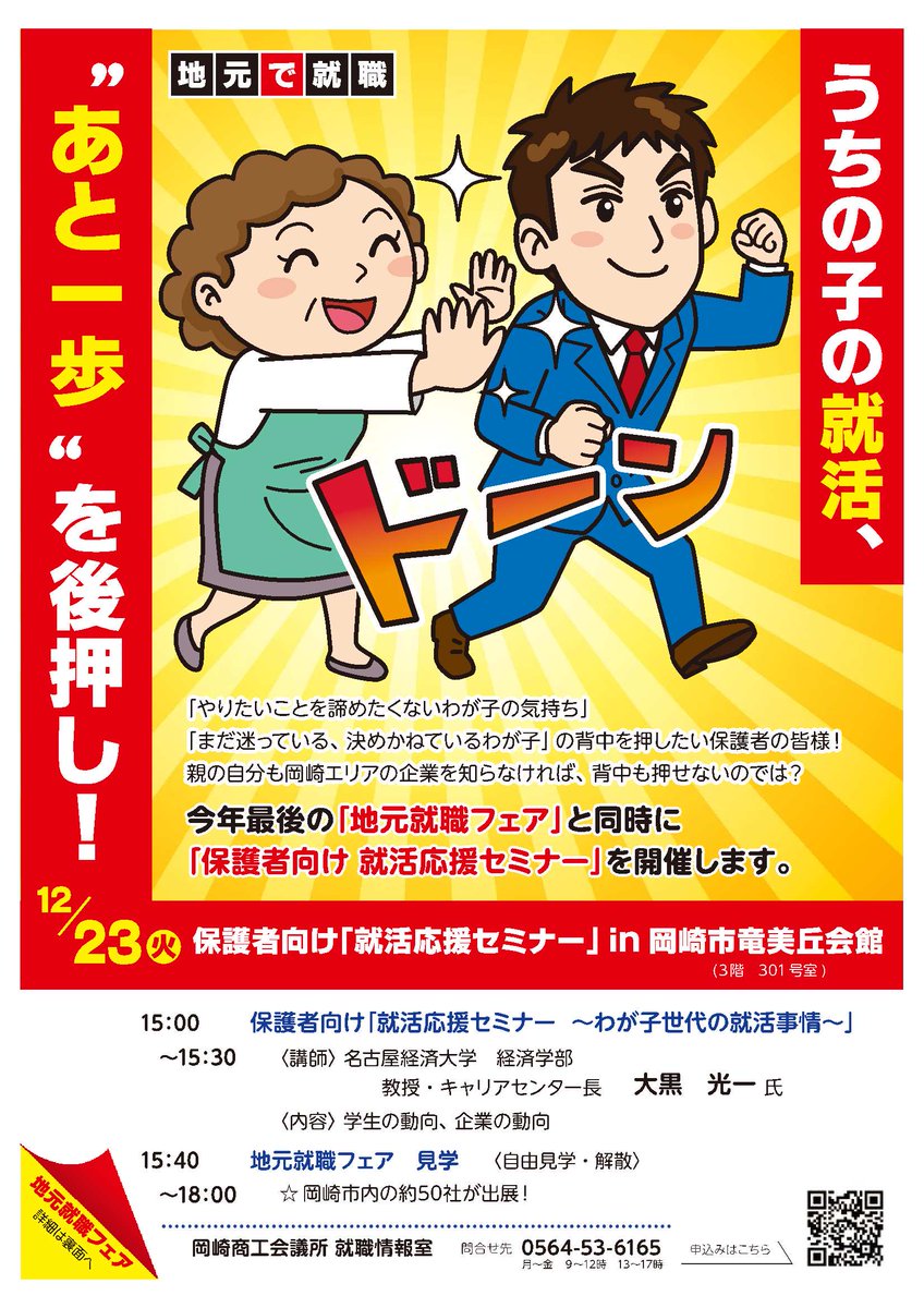 【地元就職フェア・保護者向け就活応援セミナー】

岡崎エリアの企業(約50社)が集結！
地元で就職したい学生・求職者、保護者の皆さまはぜひご参加ください☺

日時★12/23(火)15時～18時
場所★竜美丘会館

地元就職フェア↓
ok-navi.com/archives/gd_ev…

就活応援セミナー↓
okazakicci.or.jp/archives/busee…