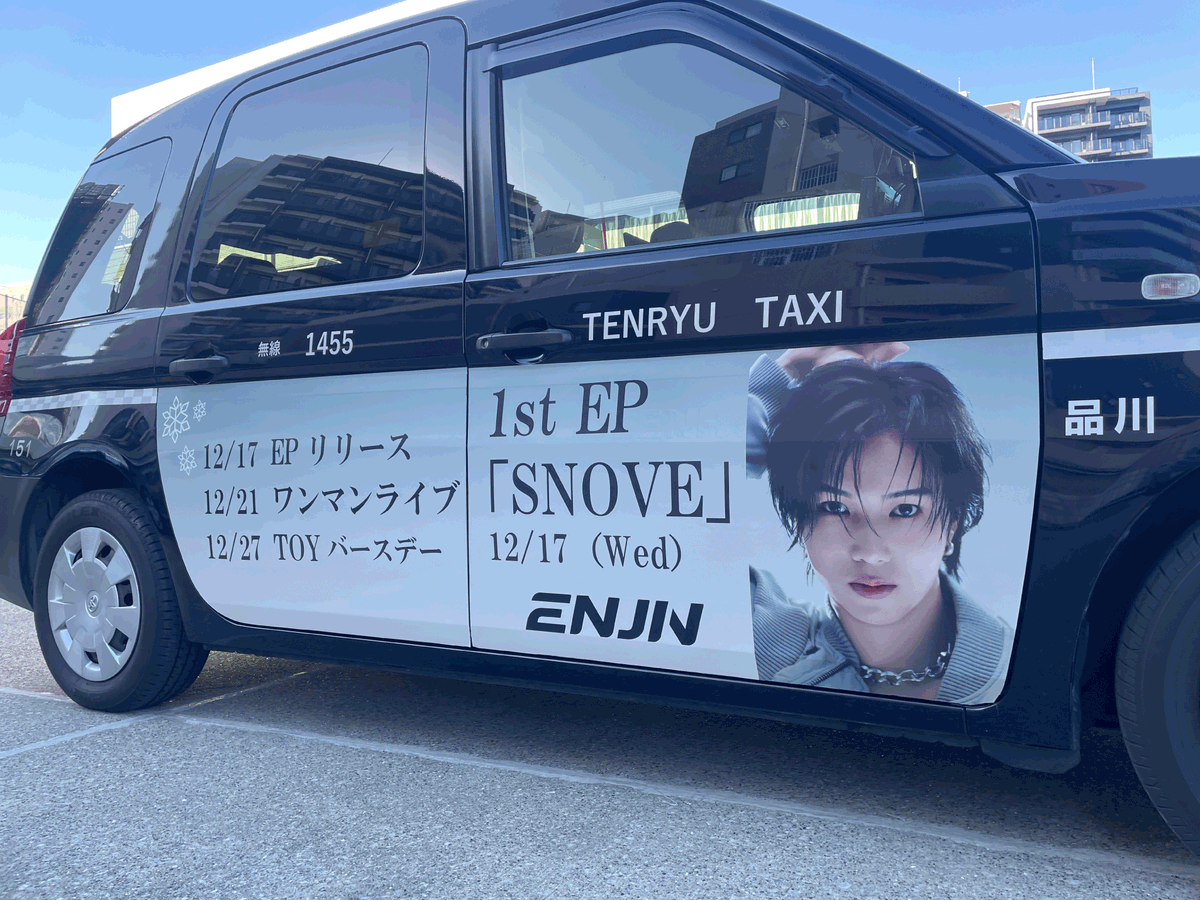 oshi_taxi's tweet photo. ＼推しタク走行中！／
ENJIN TOYさんのお誕生日をお祝いする推しタクが走行中です🚕💨

お出かけの際はぜひ探してみてください！
#といタク
#TOY  #ENJIN
#HAPPYTOYDAY
#TOYとなら毎日がホリデー

※タクシー会社へのお問合せはお控えください🙇🏽‍♂️ https://t.co/dohoX8imxp