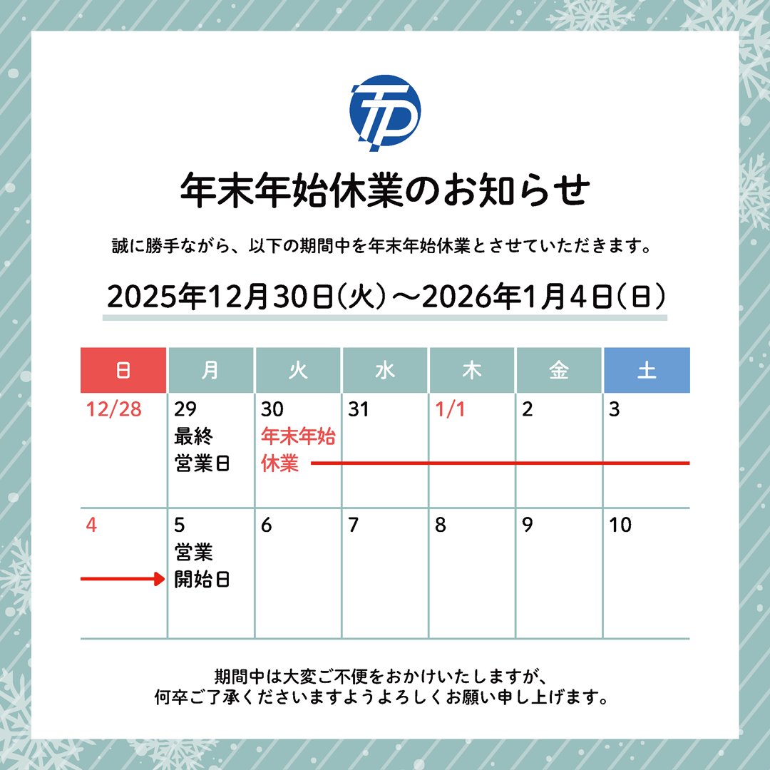 tobanprint's tweet photo. 【年末年始休業のお知らせ❄️】
弊社では下記の期間を年末年始休業とさせていただきます。
期間中は大変ご不便をおかけいたしますが、何卒ご了承くださいますよう宜しくお願い申し上げます。

＜年末年始休業期間＞
2025年12月30日（火）～2026年１月4日（日） https://t.co/SGmnmAPRlv
