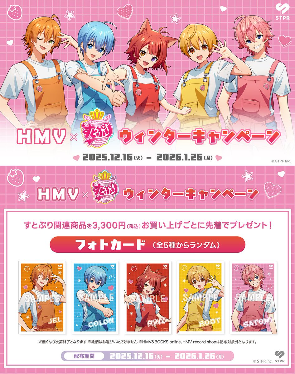 すとぷり」×HMV ウィンターキャンペーンが本日16日からスタート。すと