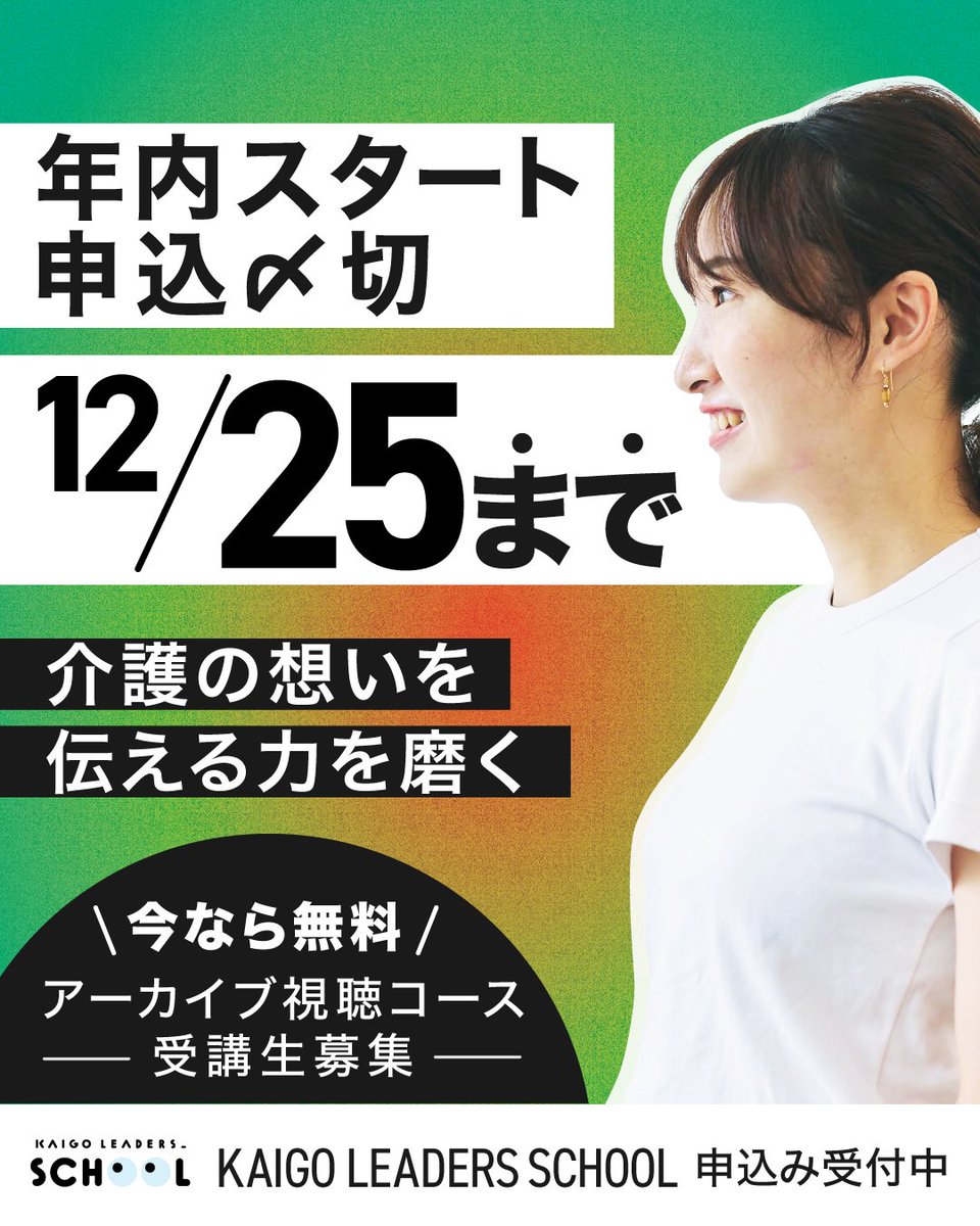 【無料・📅申込締切：12/25まで】

介護の想いを「伝わる力」に変える。
SNS・ライティング・場づくり講座実施中！
素敵な講師をお招きした実践的な学びをお届け🙌

年内に、自分の“介護の言葉”を整える時間を。
今年のうちに、一歩踏み出しませんか？

👇詳細・申込はこちら
heisei-kaigo-leaders.com/school/