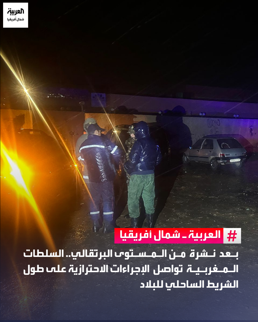 تتواصل حالة اليقظة إلى حدود الساعة بعدد من مدن الساحل بالمغرب، في أعقاب النشرة الإنذارية من مستوى يقظة برتقالي التي أصدرتها المديرية العامة للأرصاد الجوية، محذّرة من اضطرابات جوية قوية بعدة مناطق من البلاد. ودعت السلطات المواطنين، خصوصًا في المناطق الساحلية والمناطق المعنية بالتحذيرات، إلى توخي الحيطة والحذر، وتفادي المجازفة، واحترام تعليمات السلامة الصادرة عن الجهات المختصة إلى حين تحسن الأحوال الجوية. #الحدث_المغاربي 